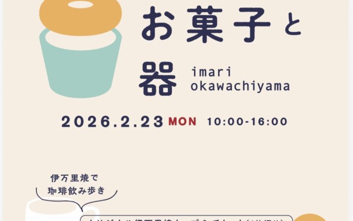 2026.2.23(月・祝) 「珈琲とお菓子とと器」